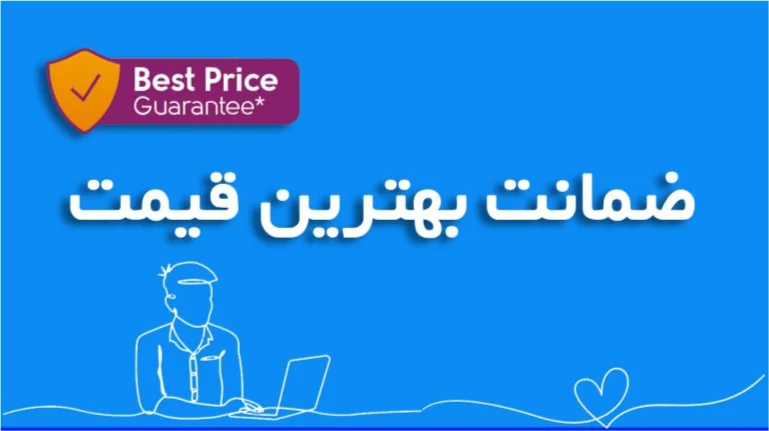 ضمانت بهترین قیمت