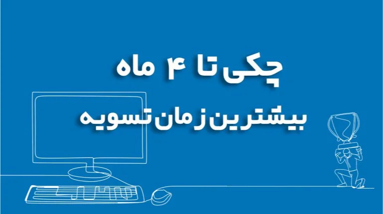 چکی تا 4 ماه بیشترین زمان تسویه