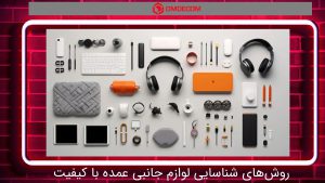 روش_های شناسایی لوازم جانبی عمده با کیفیت