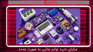 مزایای خرید لوازم جانبی به صورت عمده