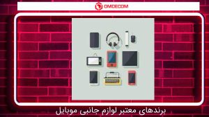 برندهای معتبر لوازم جانبی موبایل