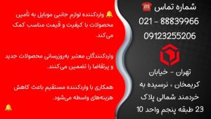 وارد کننده لوازم جانبی موبایل