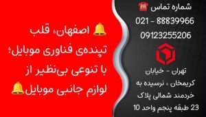 خرید عمده لوازم جانبی موبایل در اصفهان