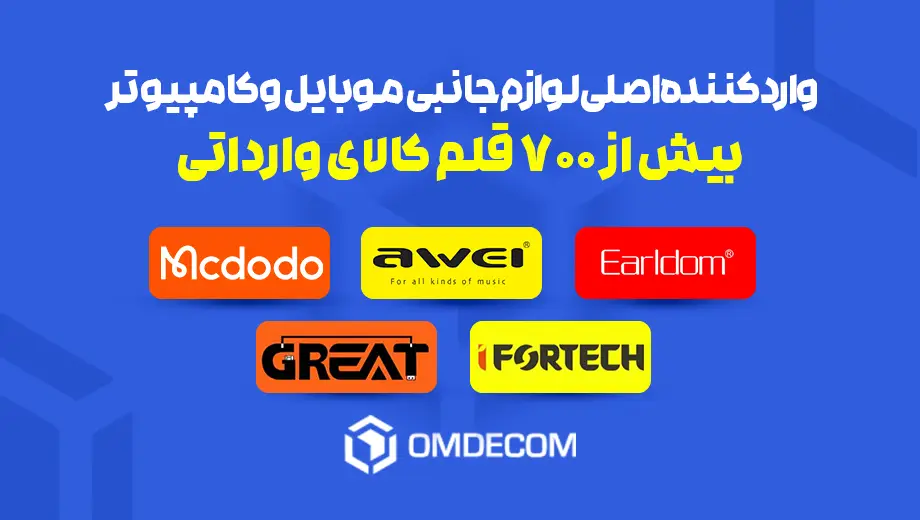 وارد کننده اصلی لوازم جانبی موبایل و کامپیوتر
